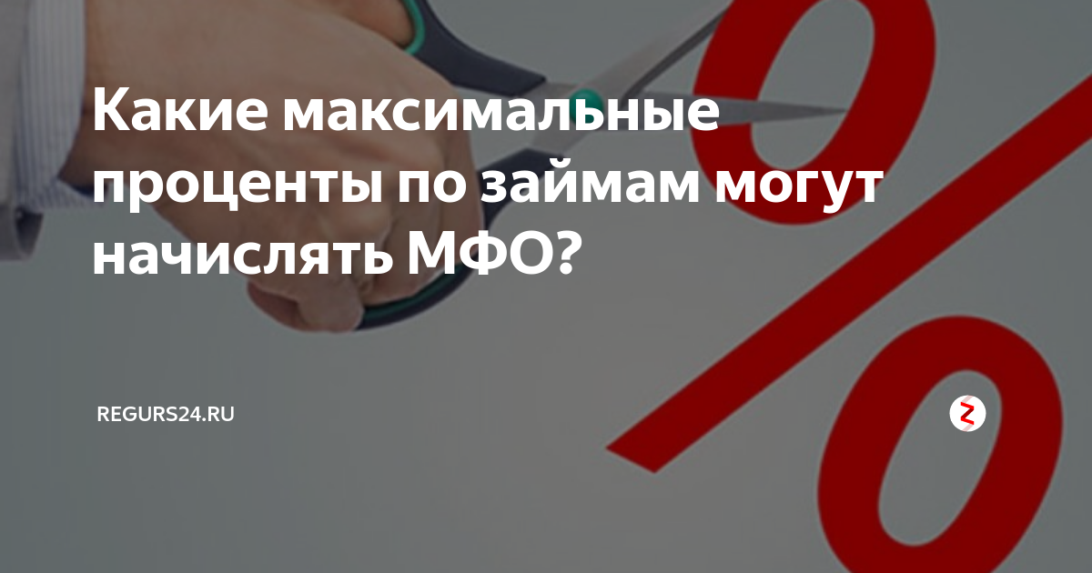 Сколько микрозайм может начислять проценты. МФО максимальные проценты ограничение.