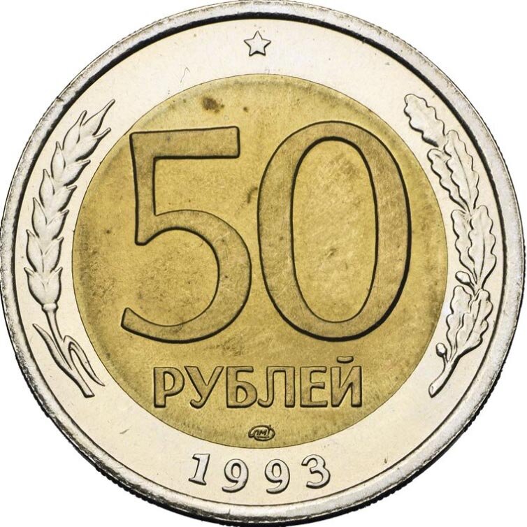 50 рублей 1993-го года