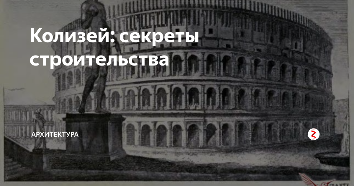 Колизей: секреты строительства | Архитектура | Дзен