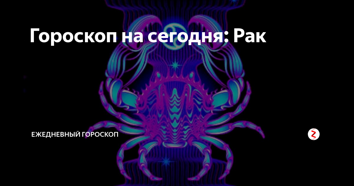 Гороскоп на сегодня: Рак | Ева Фурманова: астрология, таро, нумерология ...