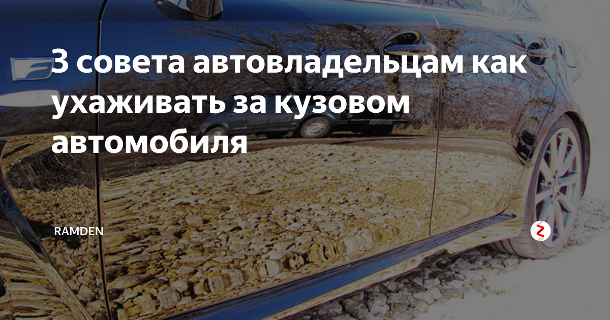 3 совета автовладельцам как ухаживать за кузовом автомобиля | RAMDEN | Дзен