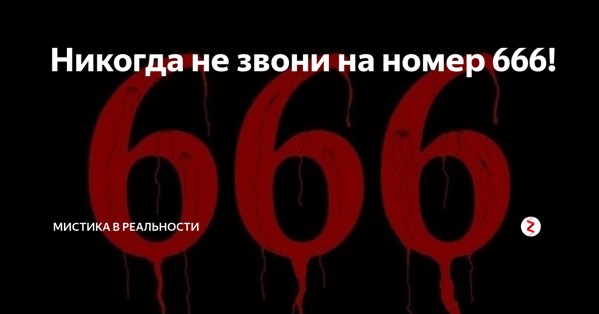 Есть номер 666