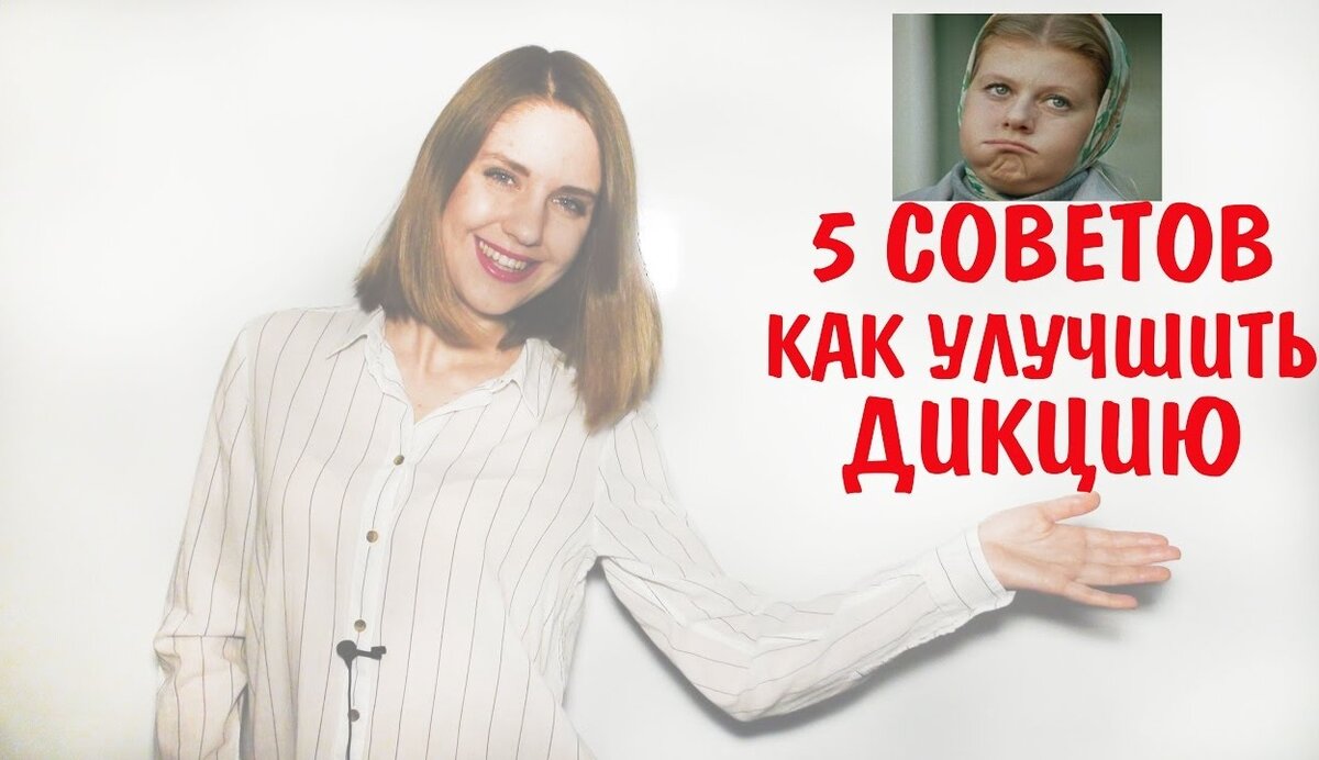 5 советов Как улучшить дикцию и артикуляцию. 11 Урок Риторики. | Учимся говорить  красиво! | Дзен