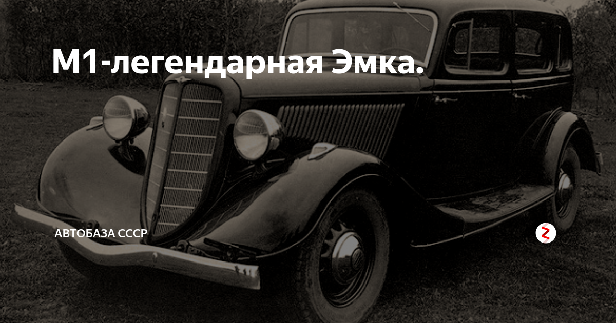 Черный воронок песня. Эмблема автомобиля эмка. Черный воронок. Эмблема ГАЗ эмка. 24 Эмка.