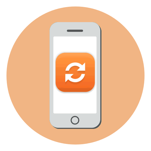 
К одним из достоинств смартфонов компании Apple можно отнести длительную поддержку со стороны производителя, в связи с чем гаджет на протяжении нескольких лет получает обновления. И, конечно же, если для вашего iPhone вышло свежее обновление, следует поспешить его установить.