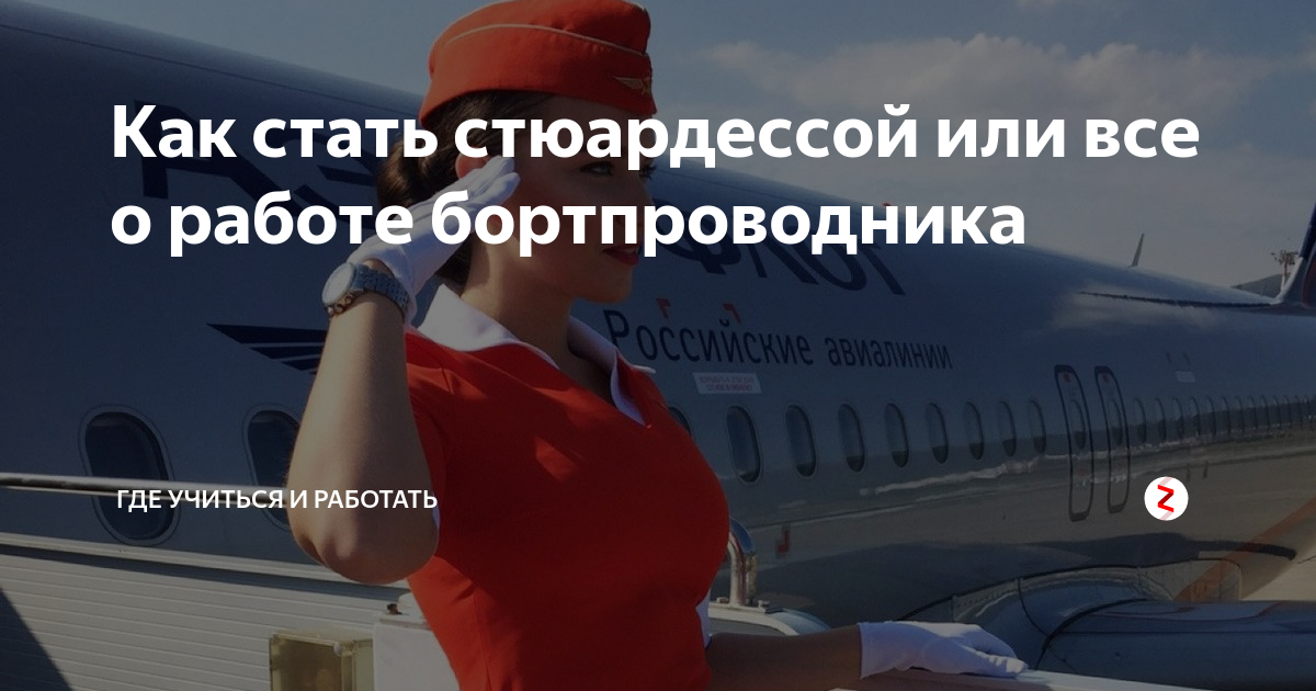 Можно ли после 9 пойти на стюардессу. Можно ли стать стюардессой без знания английского. в омске на стюардессу где можно учится.