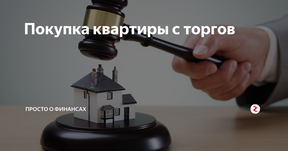 Аукцион квартир. Квартира с торгов. Торги по банкротству недвижимость. Продадут с торгов квартиру.