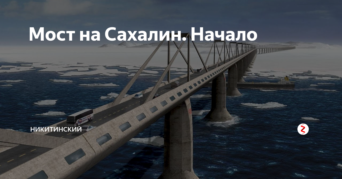 Мост на сахалин проект на карте