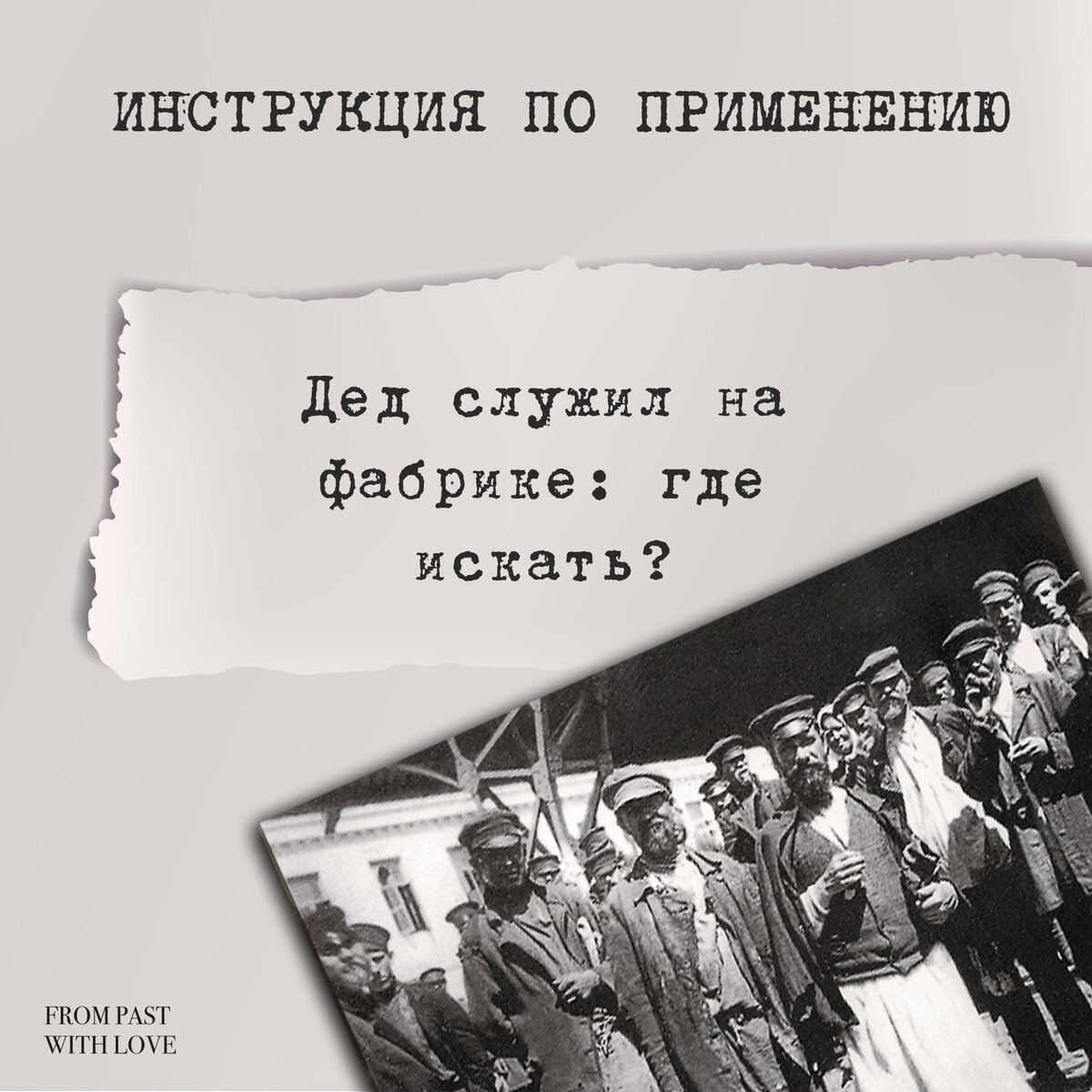 ДЕД СЛУЖИЛ НА ЗАВОДЕ: КАК ИСКАТЬ? | From Past With Love. Генеалогия. | Дзен