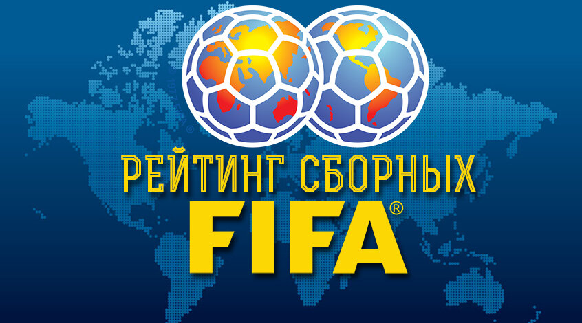    ФИФА (Federation Internationale de Football Association) – главная футбольная организация, которая является крупнейшим международным руководящим органом в футболе, футзале и пляжном футболе.