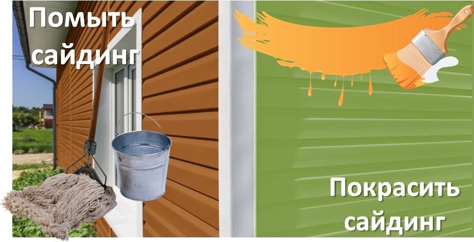 Материал, о котором мы говорим, используется в нашей стране около 20 лет и, конечно, многие дома, отделанные ПВХ панелями, уже нуждаются в обновлении. По хорошему, лет через 20-25 нужно полностью поменять сайдинг, но если вам это не по карману, есть два способа освежить фасад. 