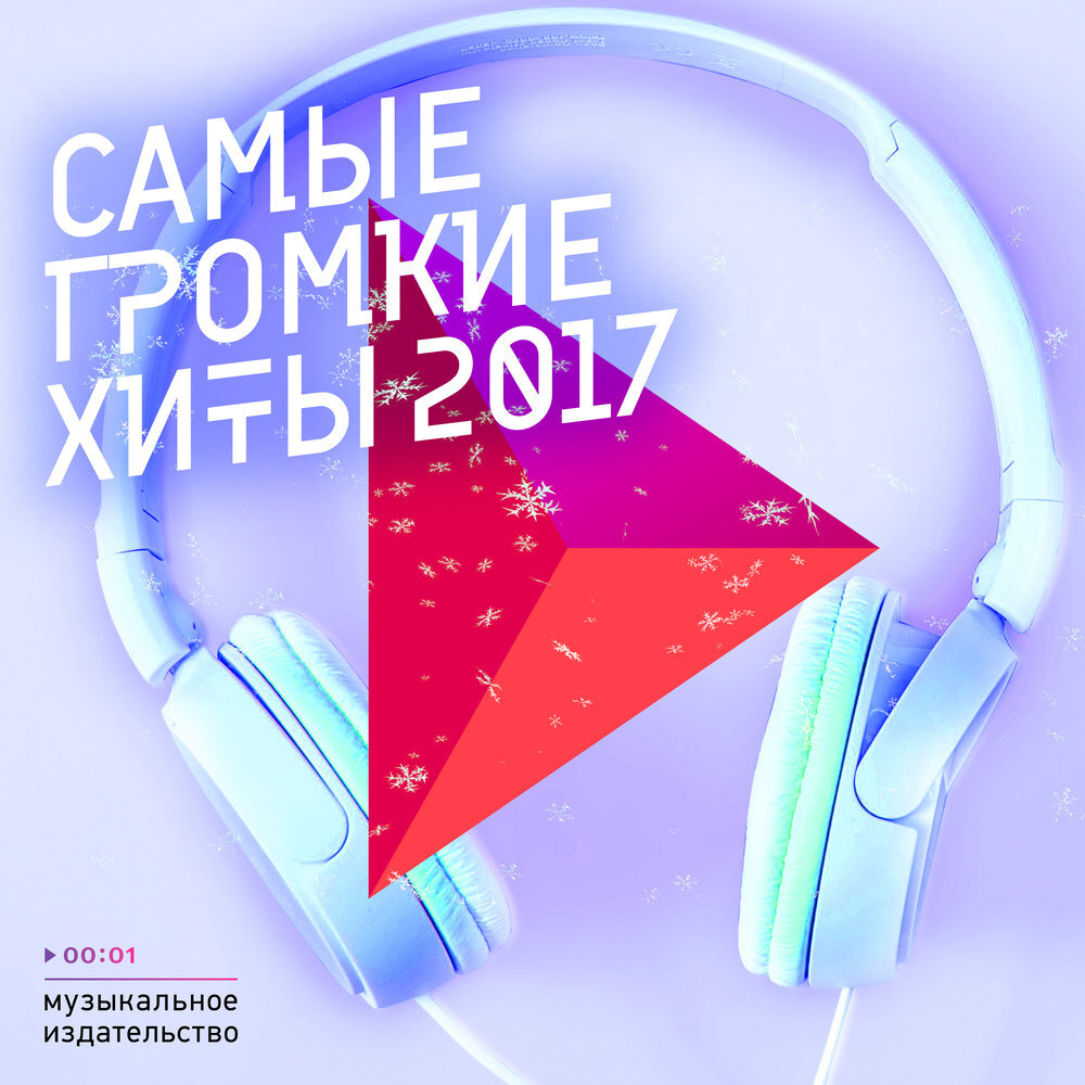 Хиты 2017. Сборник музыки 2017. Музыка 2017 слушать. Хиты 2017 слушать.