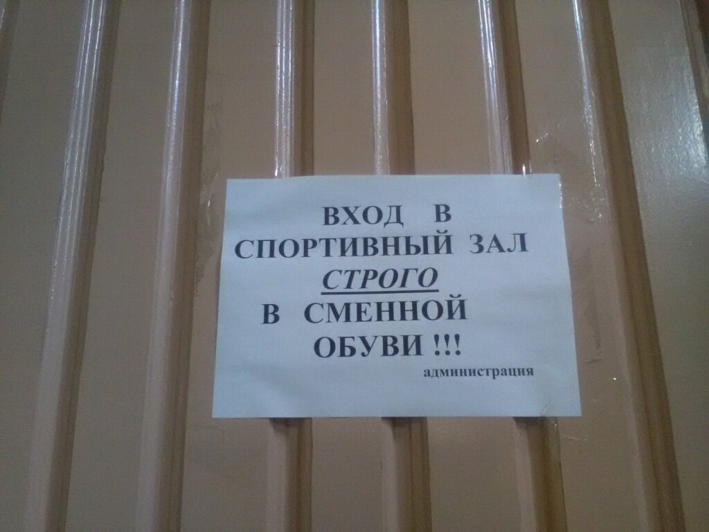 Без сменной. Вход в сменной обуви. Объявление вход в сменной обуви. Вход в спортзал в сменной обуви объявление. Объявление о сменной обуви в спортзале.