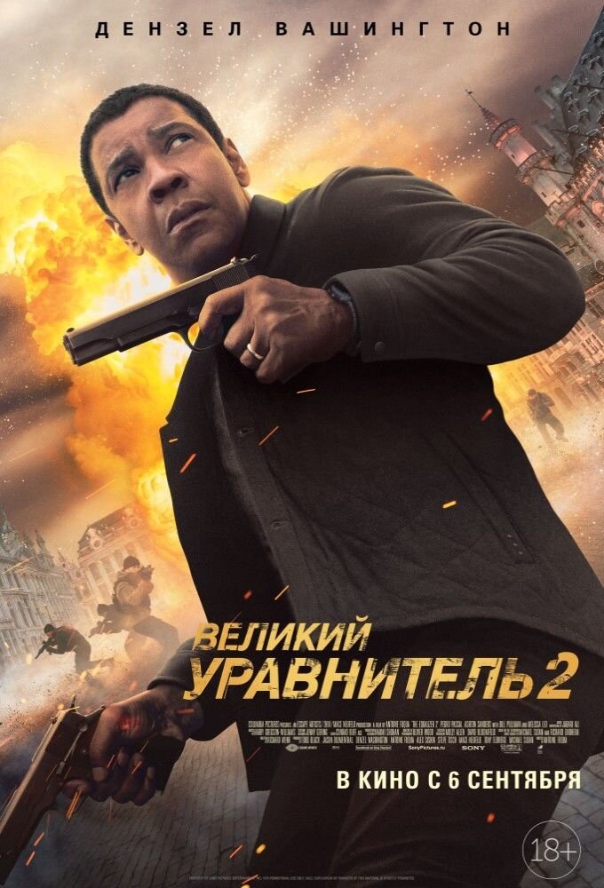 Постер к фильму "Великий уравнитель 2"