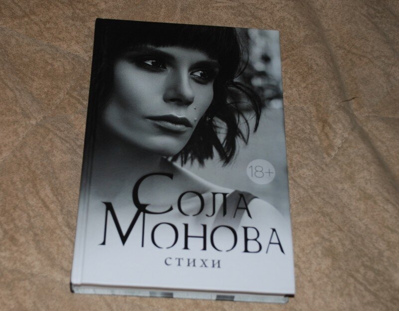 Сола монова про мужиков. Стихи Соломоновой. Сола Монова. Стихи Солы Моновой. Стихи Юлии Соломоновой.