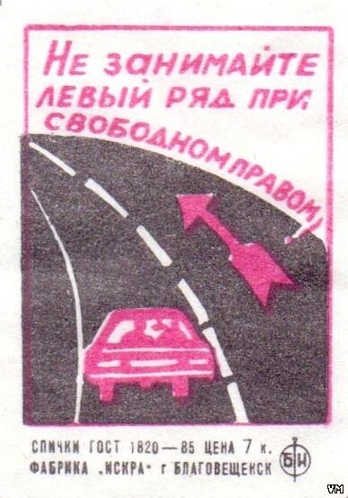 Левый ряд. Левый ряд при Свободном правом. Не занимай левый ряд наклейка. Левый ряд правый ряд.