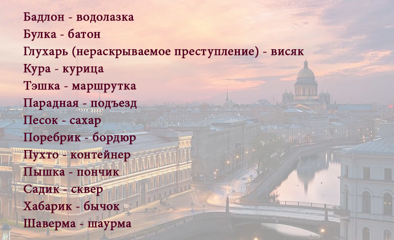 Моск перевод. Питерские слова. Петербургские слова и выражения. Питерские слова и выражения. Слова в Петербурге.