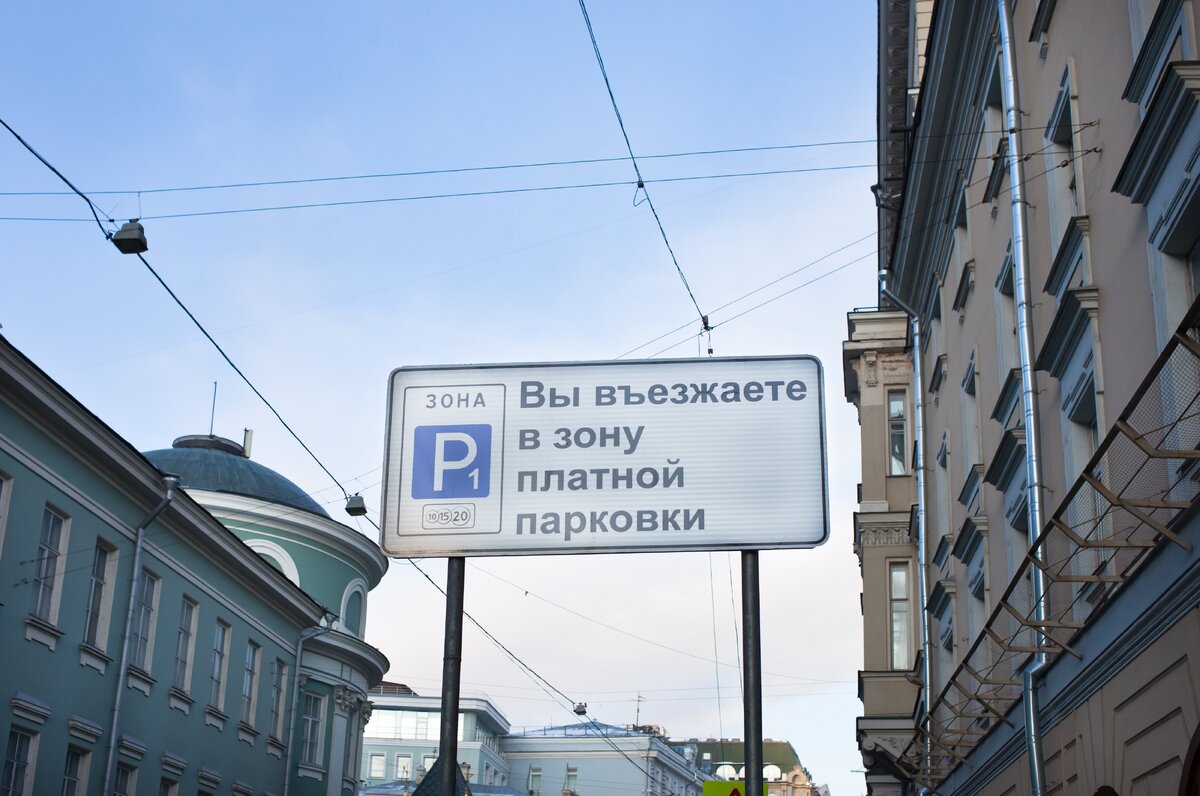 Платные парковки отзывы. Платная парковка. Парковки Москвы. Платная парковка в Москве. Зона платной парковки.