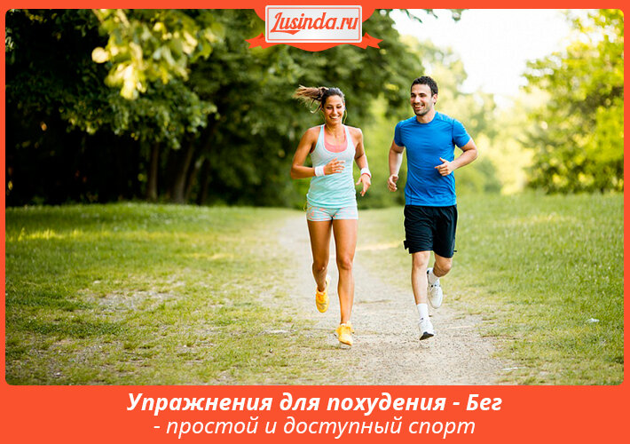 Бег — это простой и доступный спорт, задействующий большинство крупных групп мышц. Вдобавок он позволяет развить координацию, легкость и подвижность, имеет медитативный эффект, что позволяет избавляться от стрессов, а еще помогает быстро похудеть.