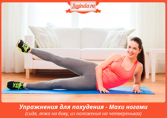 Махи ногами — доступные в различных вариациях для похудения бедер и ягодиц: сидя, лежа на боку, из положения на четвереньках.