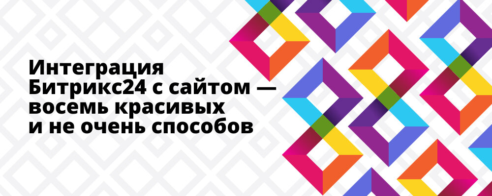 Интегративный сайт. Интеграция с сайтом. Интеграция Битрикс 24. Ви интеграция.