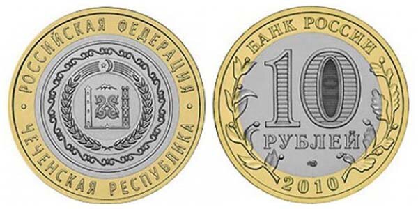 10 рублей Чеченская Республика: фото
