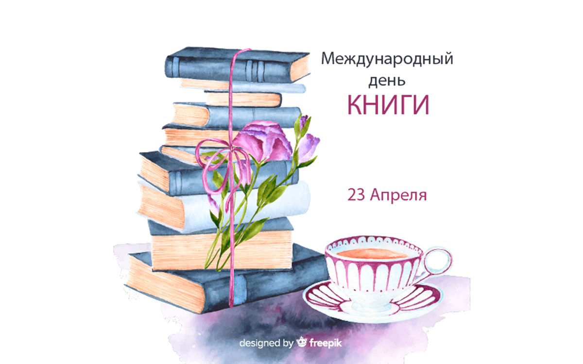 Международный день книги. Всемирный день книги. Плакат на праздник книг.