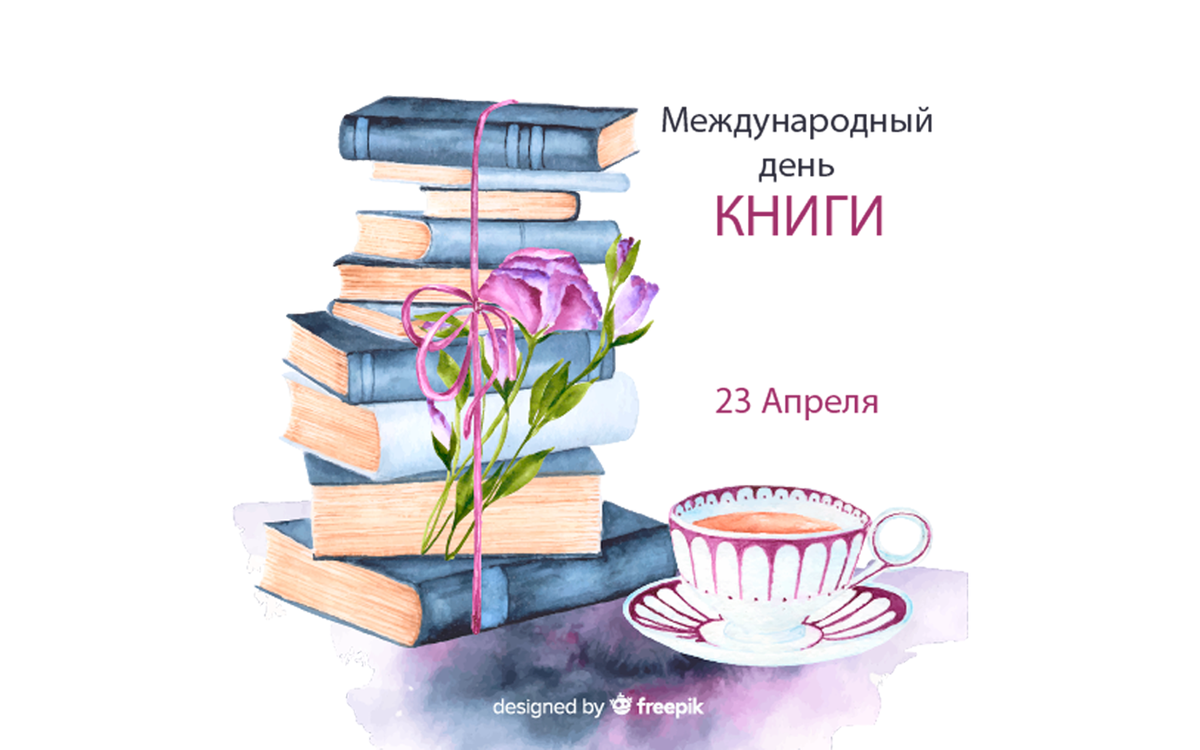 День книги картинки