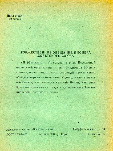 На школьных тетрадках была клятва юных пионеров. А вы помните?