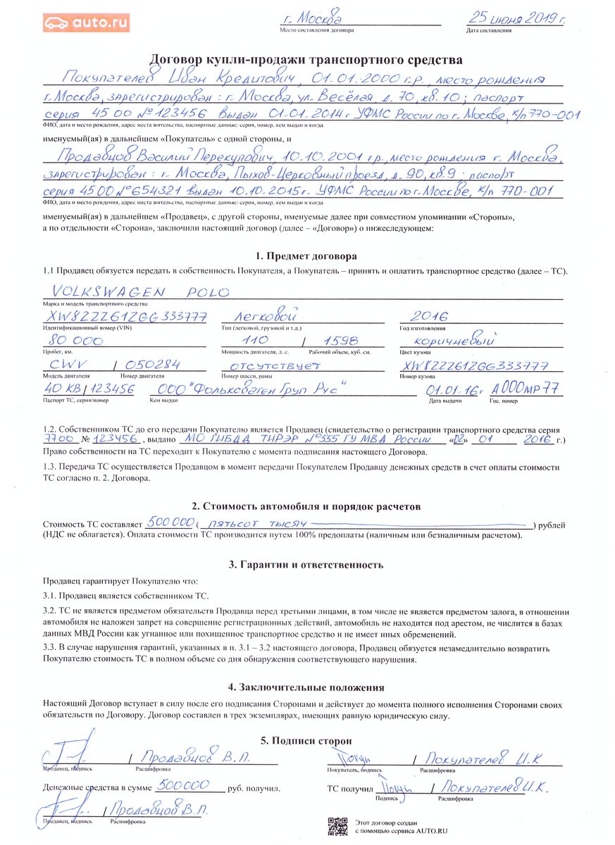 Образец заполнения договора купли-продажи транспортного средства