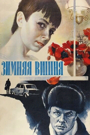 Зимняя вишня, 1985