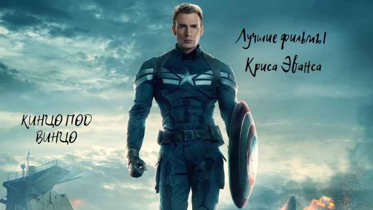 Крис Эванс в роли Капитана Америки