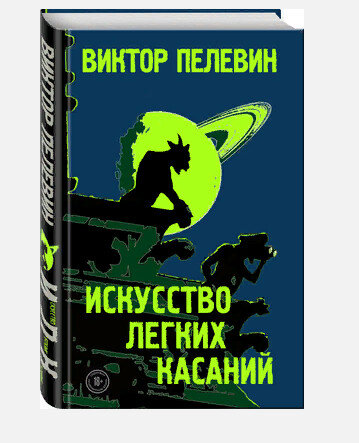 Искусство лёгкого придумывания названий книги