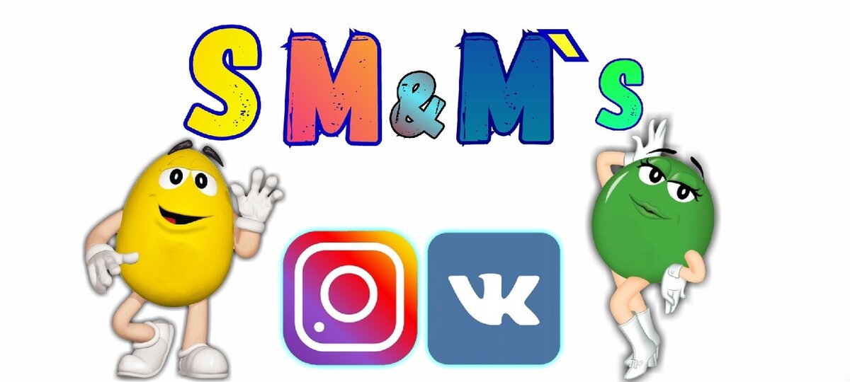 СММ по-семейному