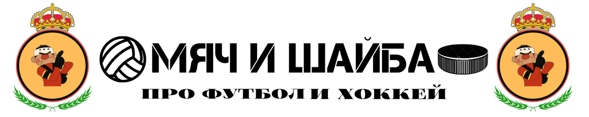 Мяч и Шайба