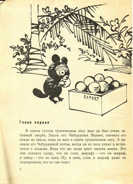 Один из первых образов Чебурашки. Книга «Крокодил Гена и его друзья». Иллюстрации Валерия Алфеевского, 1970 год.