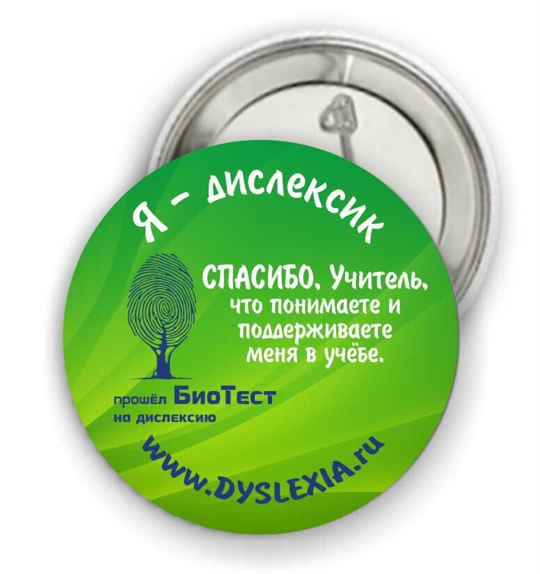 Нагрудный значок «Я-дислексик» имеет диаметр 56 мм, выполнен на металлической основе с полиграфической вставкой, полноцветной печатью и защитной пленкой, имеет безопасную булавку. 