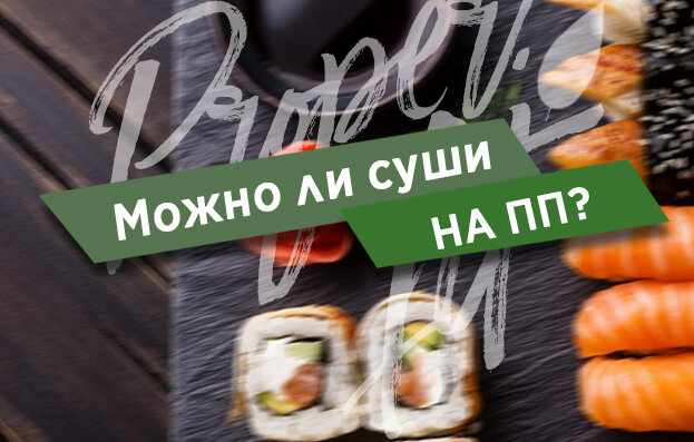 В чём таиться опасность суши? И можно ли кушать это, если соблюдаешь Правильное питание? 