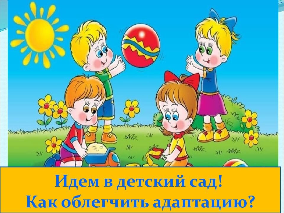 Идите в детскую. Идем в детский сад. Скоро в садик. Ребенок идет в детский сад. Как облегчить адаптацию в детском саду.