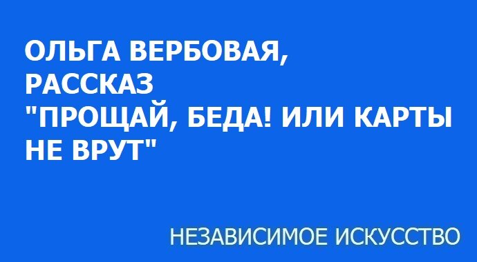 Рассказ прощай наташка глава