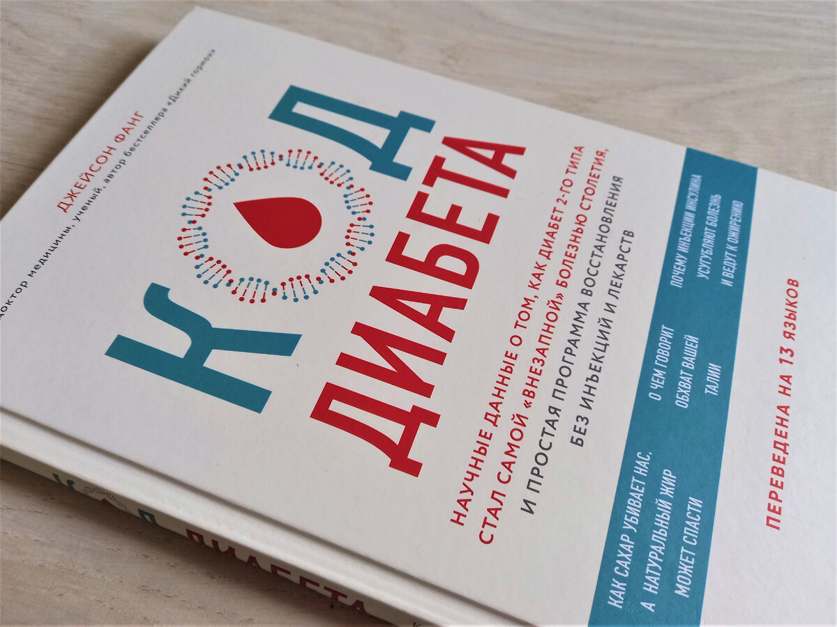 Книга "Код диабета" Джейсон Фанг. Фото автора