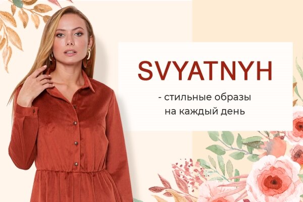 Стильная одежда от SVYATNYH