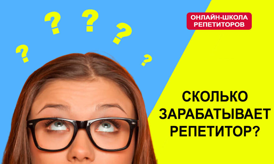 Сколько зарабатывает репетитор