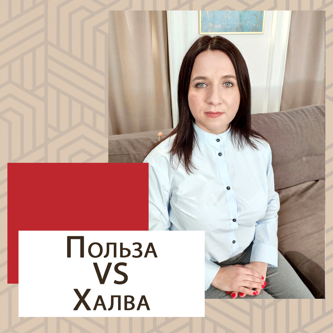 Сравнительный пост. С одной стороны карта Польза от банка Хоум Кредит, а с другой карта Халва от Совкомбанка. 
В обеих картах обещают 5% на остаток, но посыл разный. Разберёмся прямо сейчас 👇🏻

-Польза - дебетовая с начислением 5% годовых на остаток при тратах от 5000 рублей ежемесячно. Кэшбэк от 1% с каждой покупки. В любимых категориях и у партнёров банка – от 3%. Максимальный кэшбэк в месяц 3000 баллов/рублей. Обслуживание бесплатное при тратах в 5000 рублей в месяц или при постоянном остатке на карте 10 000 рублей.

-А вот Халва - карта рассрочки, где есть льготный период, нарушив который будете оплачивать 10% процентов годовых в банк. Обслуживание бесплатное. Но чтобы вам начисляли 5% годовых на остаток, то вы должны сделать 5 покупок на сумму не менее 10 000 рублей. Хм… Прям так и заставляют тратить побольше. Кэшбэк начисляется только за покупки своими деньгами, а не кредитными – у партнёров - при оплате телефоном 6% за каждую покупку от 10 000 руб.,
4% за каждую покупку от 5 000 до 9 999,99 руб.,
2% за каждую покупку до 4999,99 руб.,
при оплате картой 2%;
вне партнёрской сети - 1% за каждую покупку от 1000 руб.
Максимальный кэшбэк в месяц 5000 баллов/рублей.

Вывод – карта Польза позволяет экономить и получать дополнительный доход. А вот Халва – это прям загонщик, который твердит – «купи, купи ещё, тебе нужно 5 покупок на сумму 10 000, иди и потраться!»

Выбирать вам. Остались вопросы – пишите в комментариях
