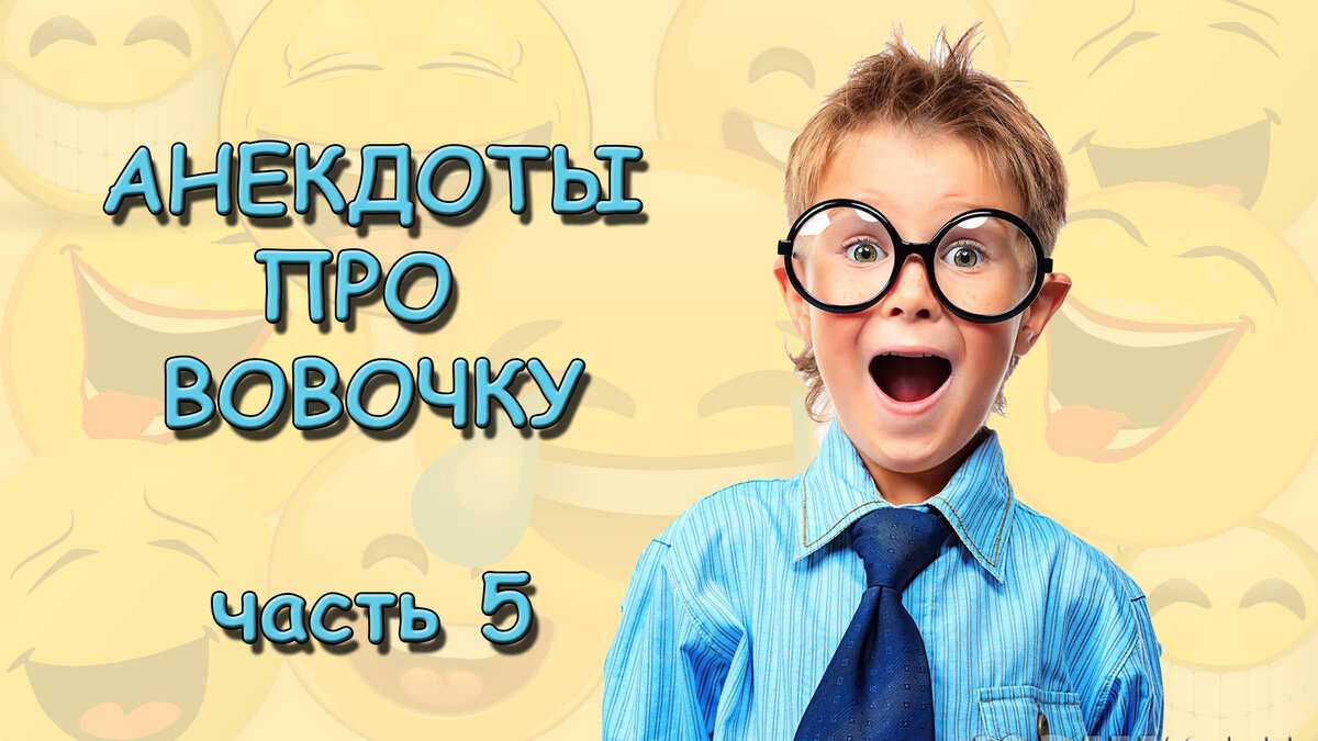 Анекдоты про Вовочку