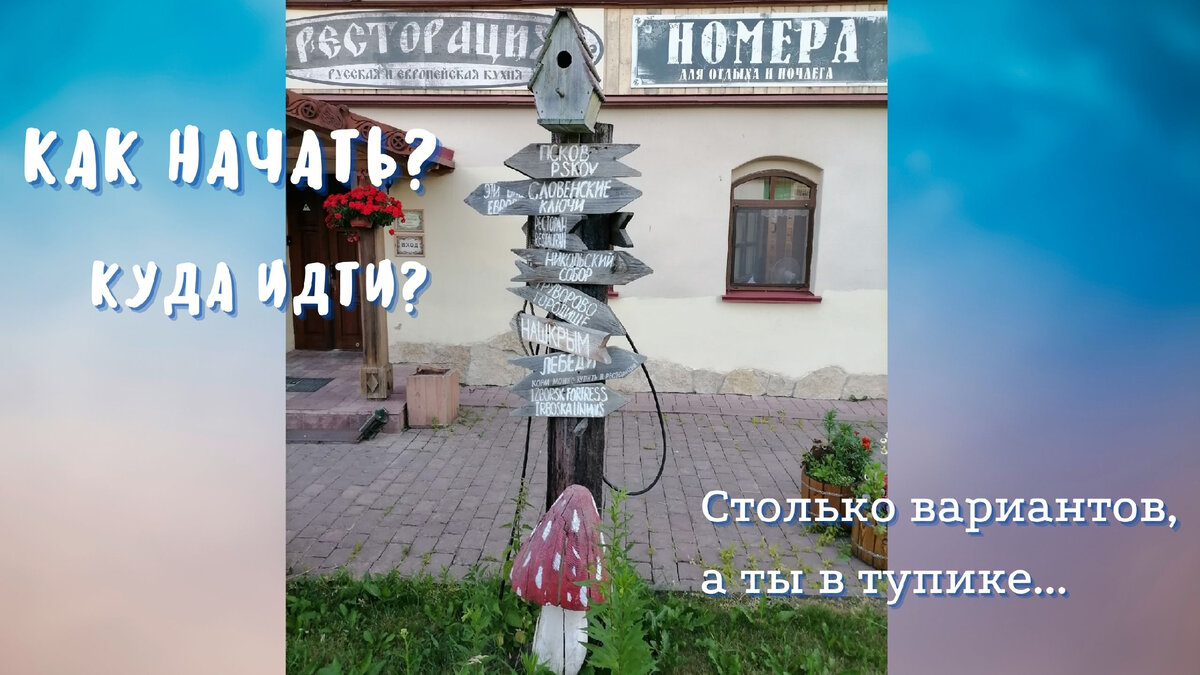 На перепутье