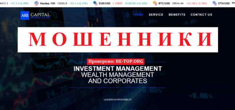ARB Capital В ТОПЕ БРОКЕРОВ - МОШЕННИКОВ