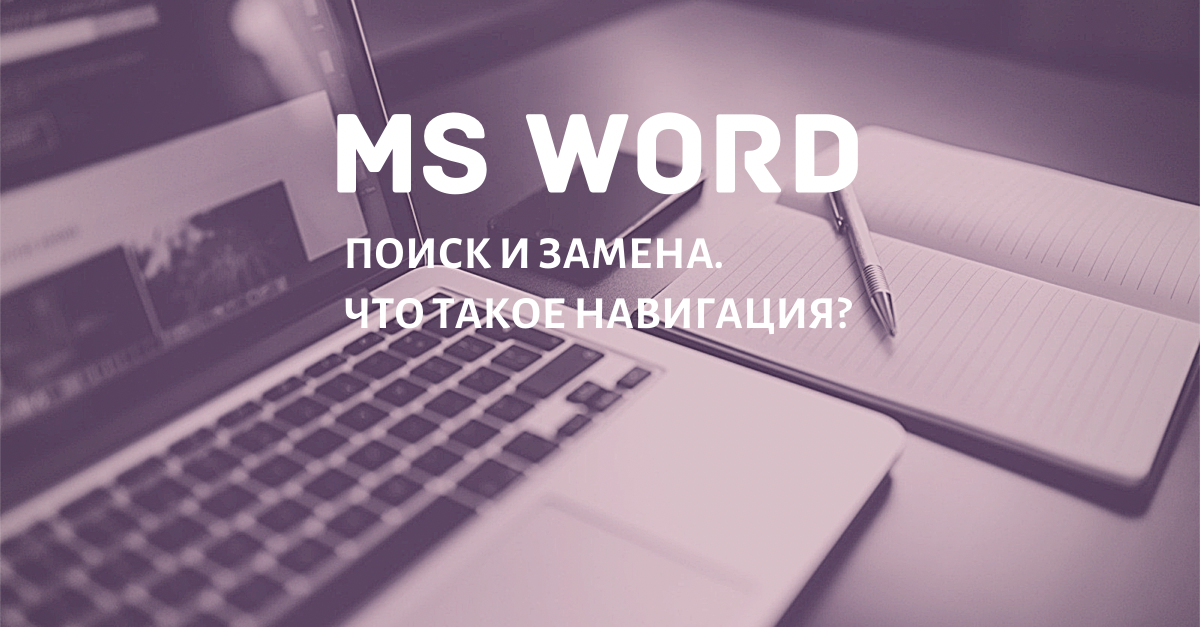 Найти и Заменить в Word: что такое навигация и как убрать лишние пробелы