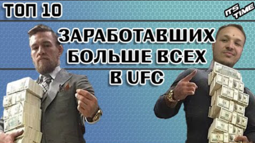 Топ 10 самых богатых бойцов UFC