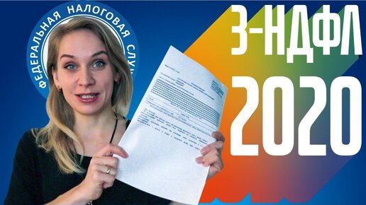 Download Video: Налоговый вычет 2020. Как правильно заполнить декларацию?